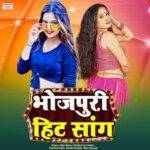 bhojpuri song